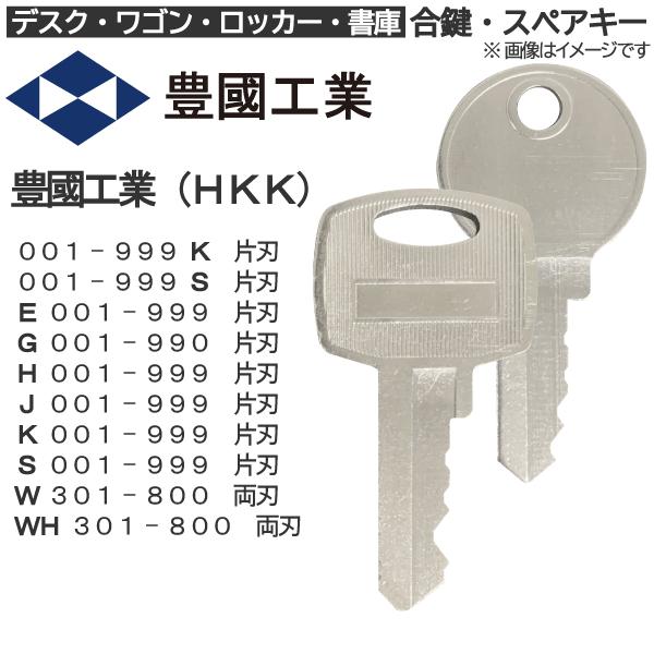 豊國工業（HKK）合鍵 スペアキー ロッカー・デスク・ワゴン