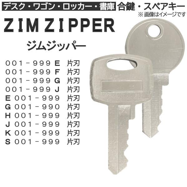 ZIM ZIPPER（ジムジッパー）合鍵 スペアキー ロッカー・デスク