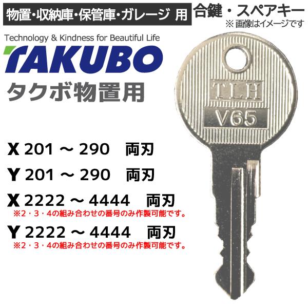 TAKUBO（タクボ物置）合鍵 スペアキー 物置・保管庫・収納庫