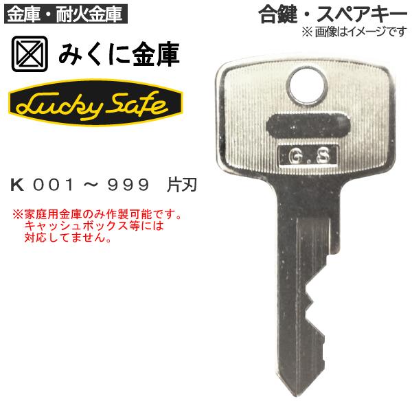 みくに金庫(Lucky Safe) 合鍵 スペアキー 金庫・家庭用金庫