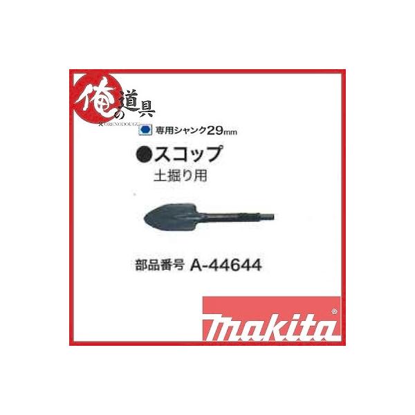 マキタ 充電・電動式ハンマ用 スコップ 土掘り用 A-44644 : 俺の マキタ 充電・電動式ハンマ用 スコップ 土掘り用 A-44644 : 俺の
