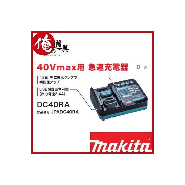 マキタ 充電器DC40RA 40Vmax用」の人気商品一覧 | 安い商品を