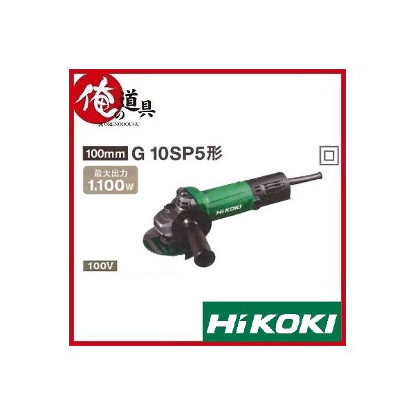 □□HiKOKI ハイコーキ 100ｍｍ電気ディスクグラインダ　　細径 G 10SP5 61tbGIg1enL._UF1000,1000_QL80_.jpg