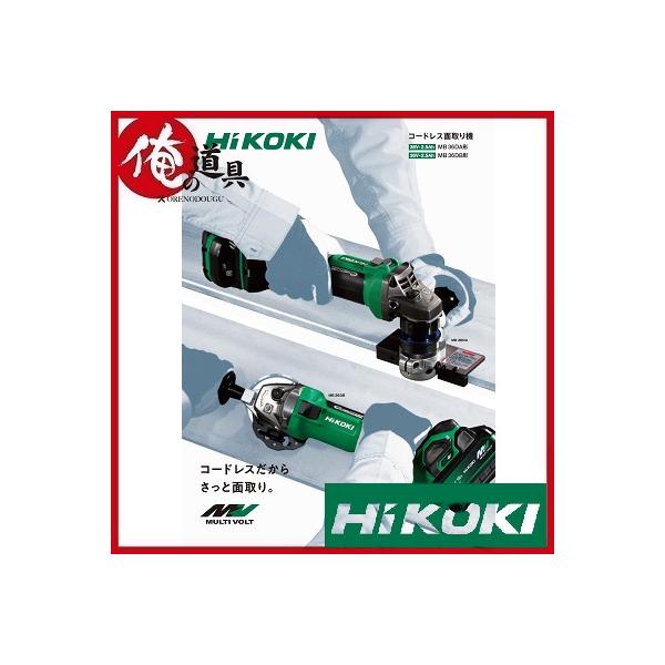 大特価品】【未使用品】HIKOKI コードレス面取り機 曲線用 MB36DB(2XPZ