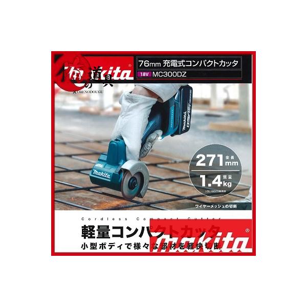 マキタ 18V充電式コンパクトカッタ MC300DZ 本体のみ(バッテリ マキタ 18V充電式コンパクトカッタ MC300DZ 本体のみ(バッテリ