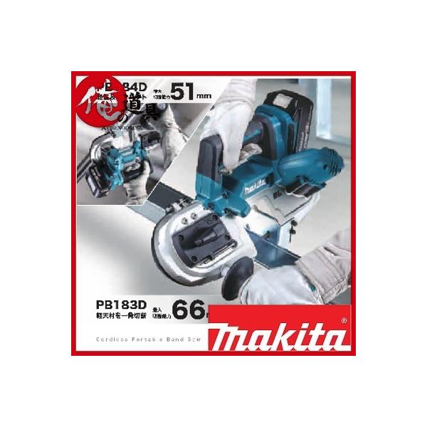 マキタ 充電式ポータブルバンドソー PB183DZ 18V 本体のみ (6.0 マキタ 充電式ポータブルバンドソー PB183DZ 18V 本体のみ (6.0
