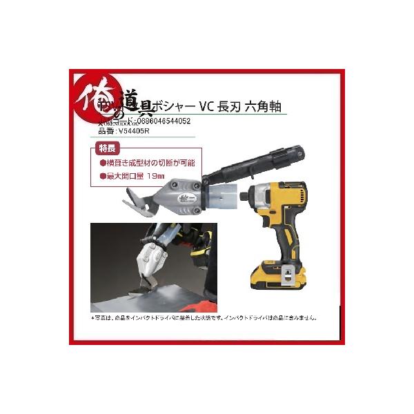 WAKAI MALCO TSV1 ターボシャー VC 長刃 六角軸 V54405R 板金鋏