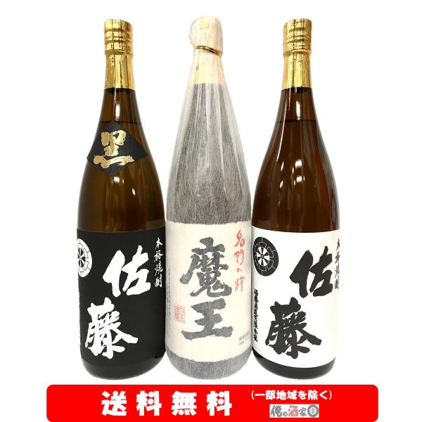 佐藤黒／ 魔王／佐藤白　1800ml × 3本セット【送料無料】 ※北海道・沖縄・離島は別途送料かかります。