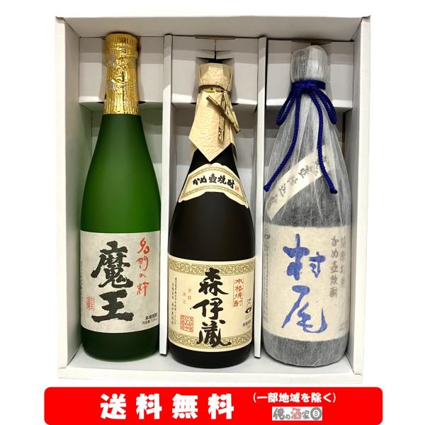 魔王720ml／森伊蔵720ml／村尾 750ml 豪華3M 3本セット【送料