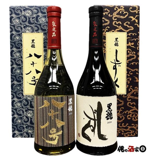 最新物 黒龍 しずく 八十八号 720ml 2箱 黒龍酒造 黒龍 八十八号 ・黒龍 しずく720ml×2本セット【箱付】 ※製造