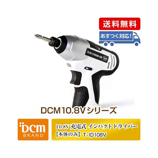 Dcm １０ ８v充電式インパクトドライバー 本体のみ 充電器 バッテリー別売 T Id108v インパクトドライバー 本体のみ Dcmオンラインツールセンター 通販 Paypayモール