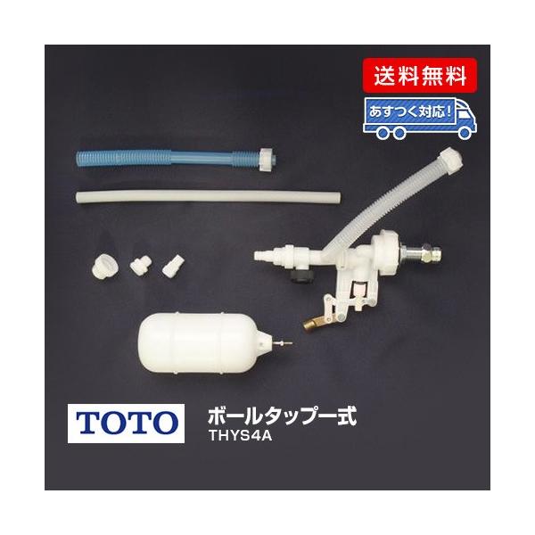 Toto 横形ロータンク用ボールタップ 整流 Thys4a トイレ 便器 価格比較 価格 Com