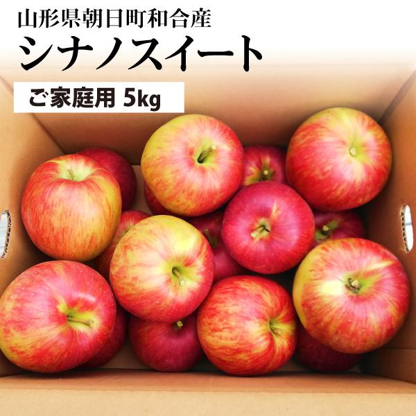 山形県朝日町和合産 和合りんご シナノスイート ご家庭用 訳あり ５ｋｇ 産地直送 送料無料 沖縄 離島 一部地域を除く Ap 005 おがる 通販 Yahoo ショッピング