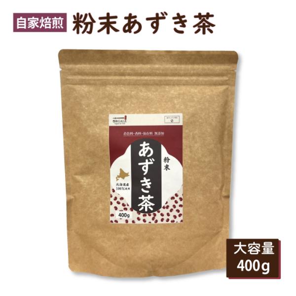 粉末あずき茶 400g お徳用 国産 小豆 ノンカフェイン 送料無料