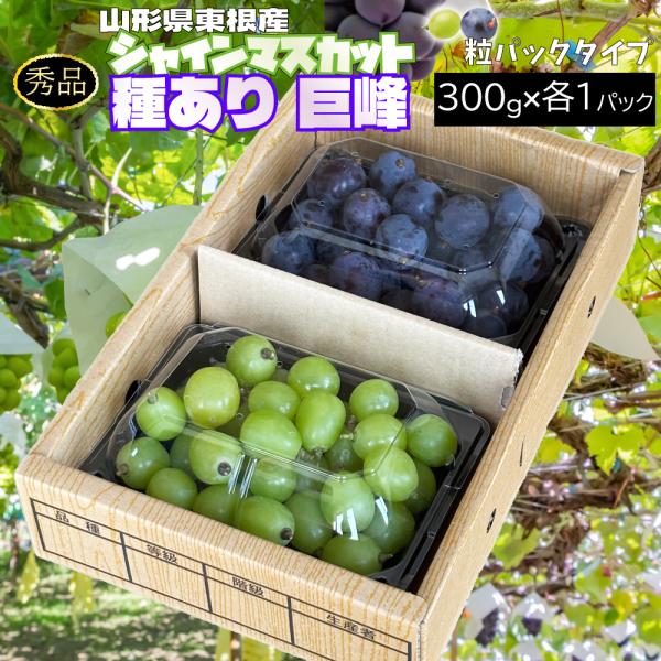 ぶどう シャインマスカット 種あり巨峰 秀品 粒カットパック 約0.6kg 300g×各1パック クール(冷蔵便) 山形県東根市 9月下旬 順次発送