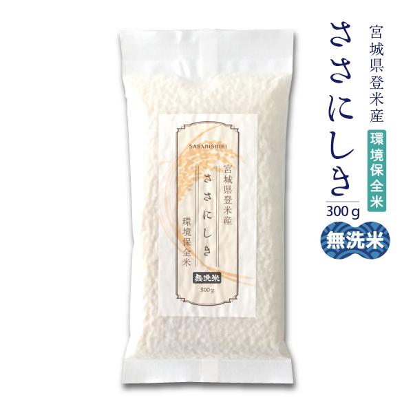 無洗米 宮城県登米産 令和元年度 ささにしき 300g 環境保全米 非常食 防災食 食べきりサイズ 送料無料