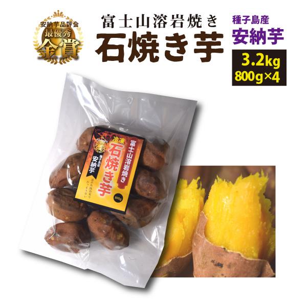 鹿児島県種子島産 安納芋 富士山溶岩焼き 冷凍 石焼き芋 3 2kg 800g 4袋 遠赤外線効果でねっとり甘い クール 冷凍便 発送 送料無料 Yim 004 おがる 通販 Yahoo ショッピング
