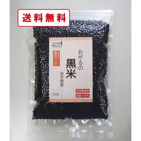 黒米 500g 岩手県産100％　無添加　新鮮真空パック　便利なチャック付き ! 全国一律送料無料！