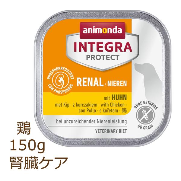 ドッグフード animonda INTEGRA PROTECT RENAL 150g アニモンダ インテグラ プロテクト 腎臓ケア 150g 鶏 療法食 animonda
