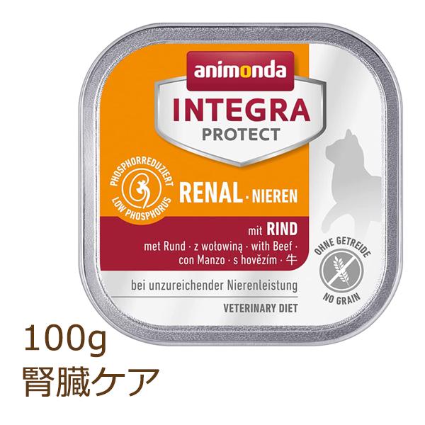 アニモンダ インテグラ プロテクト 腎臓ケア 100g 牛 療法食 animonda