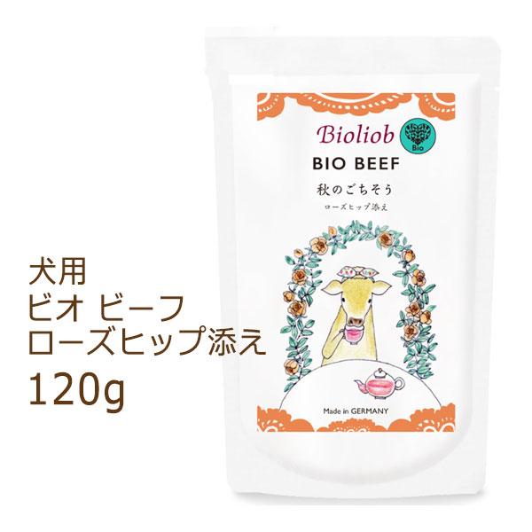 ビオリオーブ(旧ヘルマン) ビオビーフ 秋のごちそう ローズヒップ添え ドッグフード