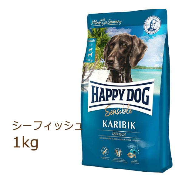 HAPPY DOG ハッピードッグ ドッグフード センシブル カリビック シーフィッシュ アレルギーケア 成犬〜シニア犬 1kg