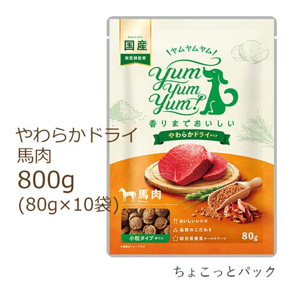 他サイト： ヤムヤムヤム ドッグフード 馬肉 やわらかドライタイプ 800g(80g×10袋) [オールステージ総合栄養食]の商品画像