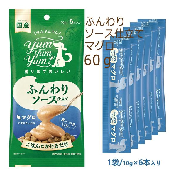 ヤムヤムヤム ふんわりソース仕立て マグロ 60g(10g×6本) yum yum yum