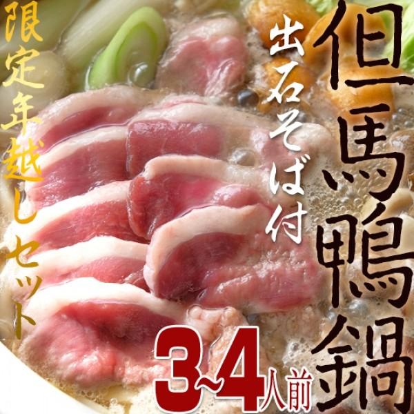 送料無料 国内飼育 自然飼育 国産鴨肉 但馬鴨 年越しそば 年末年始　産地直送　鴨鍋セット長年愛され続けるたにぐちの大ヒット商品！口コミで根強い人気となっております。 〜但馬鴨（たじまがも）〜(1)エサは薬品を一切使用せず、厳選飼料と但馬産...