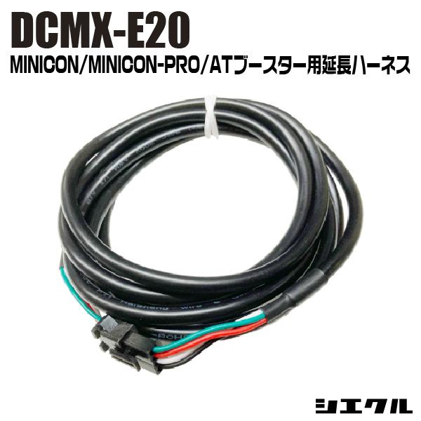 【Siecle】MINICON、MINICON-PRO、ATブースター用延長ハーネス200cm[DCMX-E20]