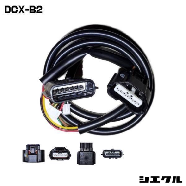 シエクル DCX-B2 siecle 専用ハーネス レスポンスブースターフル