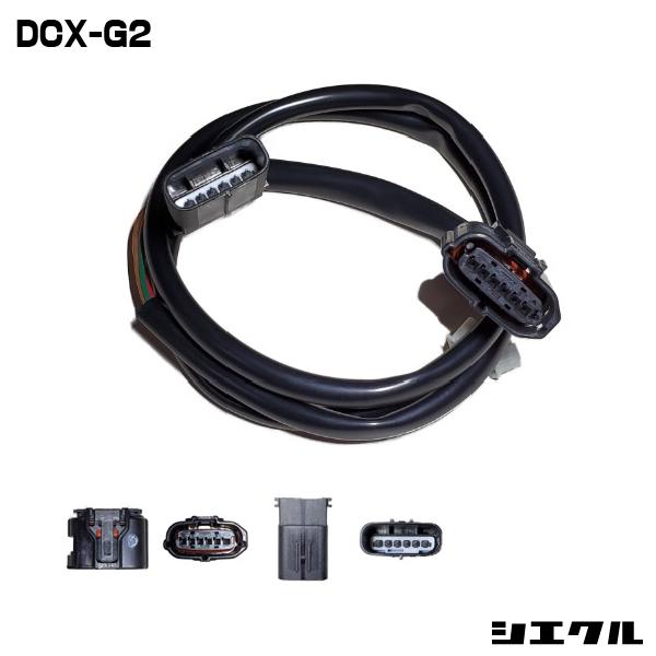 シエクル　レスポンスブースターフルオート ホンダ用ハーネス DCX-P2 シエクル レスポンスブースターフルオート ホンダ用ハーネス DCX