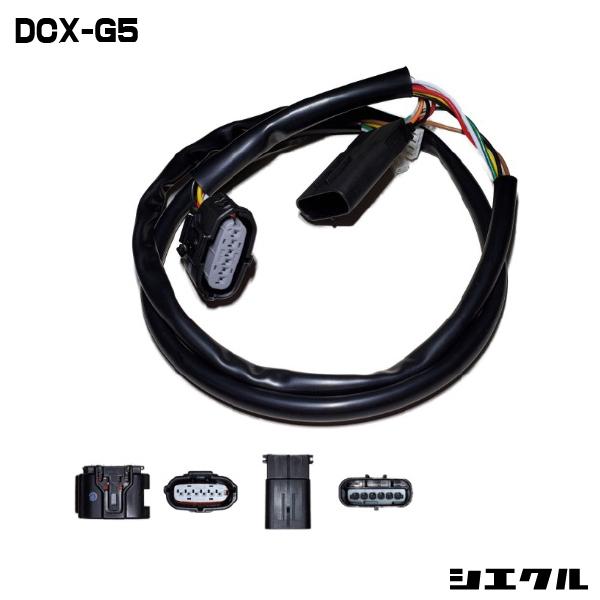 シエクル DCX-G5 siecle 専用ハーネス レスポンスブースターフルオート