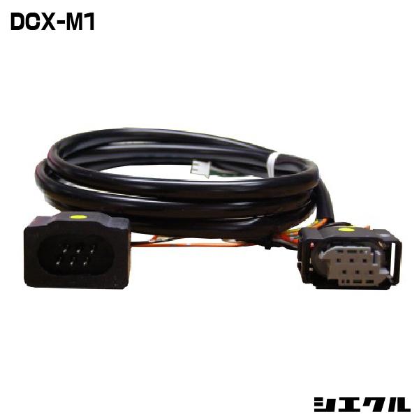 シエクル DCX-M1 siecle 専用ハーネス レスポンスブースターフルオート