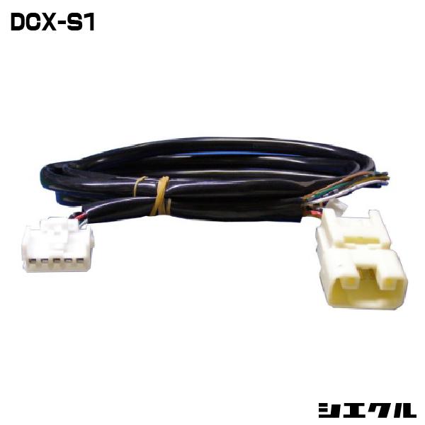 シエクル DCX-S1 siecle 専用ハーネス レスポンスブースターフルオート