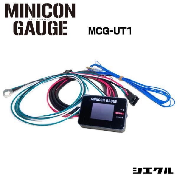 今ならP5倍 MINICON-GAUGE MCG-UT1シエクル siecle ミニコンゲージ 本体・ハーネスセット セッティング チューニング パワーUP 走行性能UP 送料無料