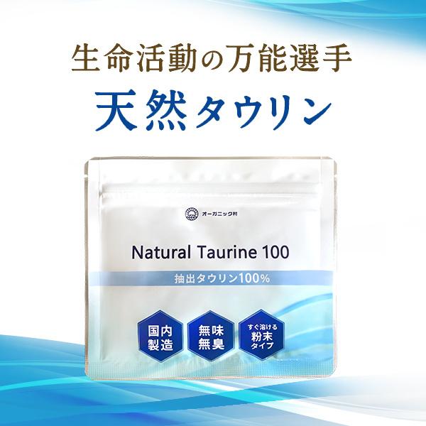 商品名  Natural Taurine 100名称  タウリン(抽出物)商品区分  食品添加物内容量  100g賞味期限  製造日より4年保存方法  湿気、直射日光を避けて涼しい所で保管してください。原材料名  タウリン(抽出物)100％...