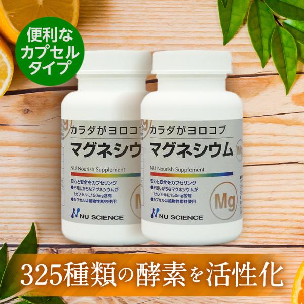 ニューサイエンス マグネシウム サプリ カプセル 60粒 ×2個 オーガニック村 高濃度 クエン酸 効果 脂肪 サプリメント カラダがヨロコブ 酵素 活性化 健康