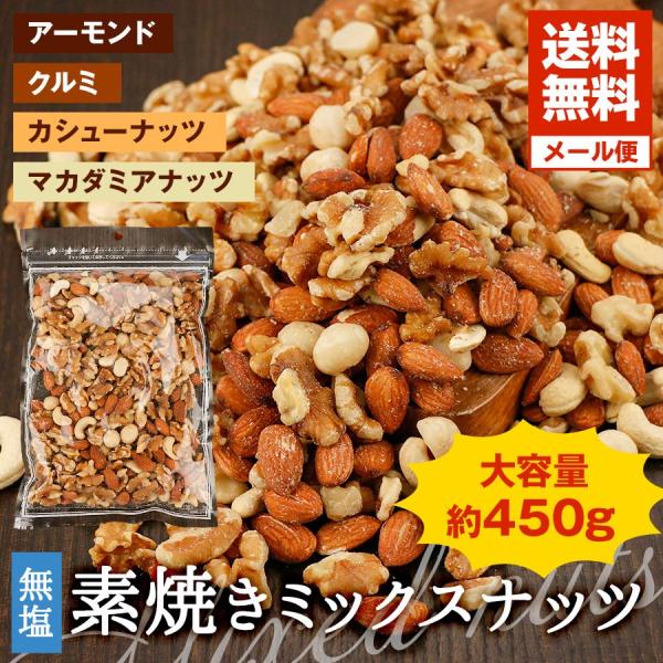 ミックスナッツ450g