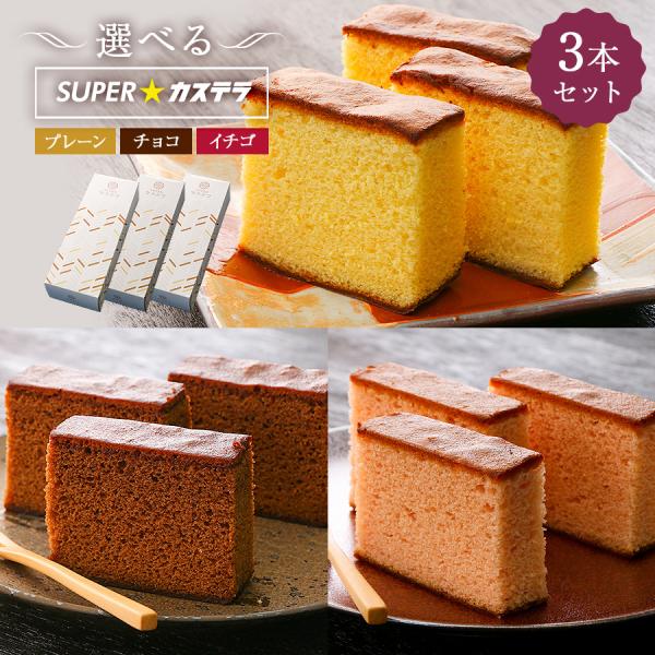 選べるSUPERカステラ3本セット
