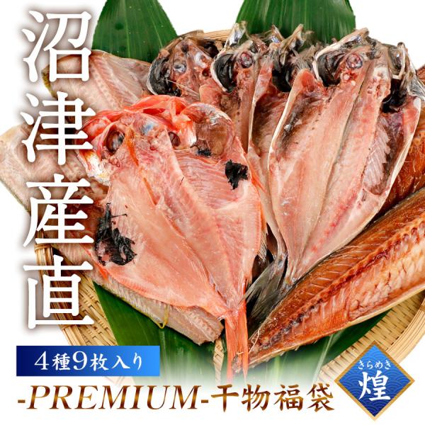プレミアム干物福袋「煌」