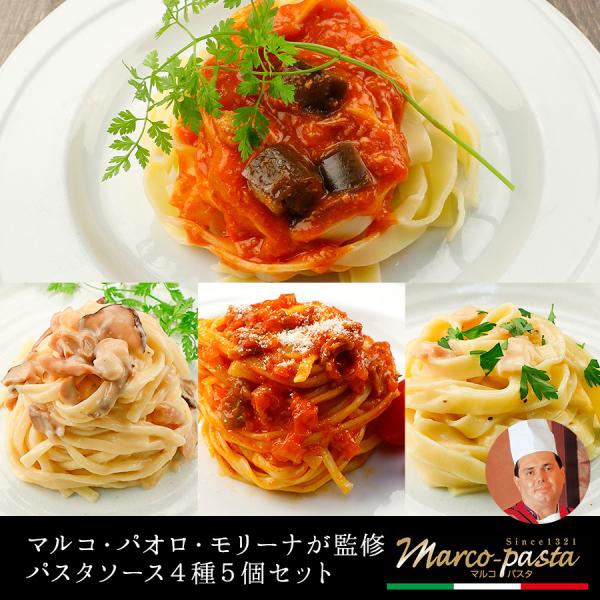 送料無料 マルコパスタ パスタソース4種5個セット レトルト