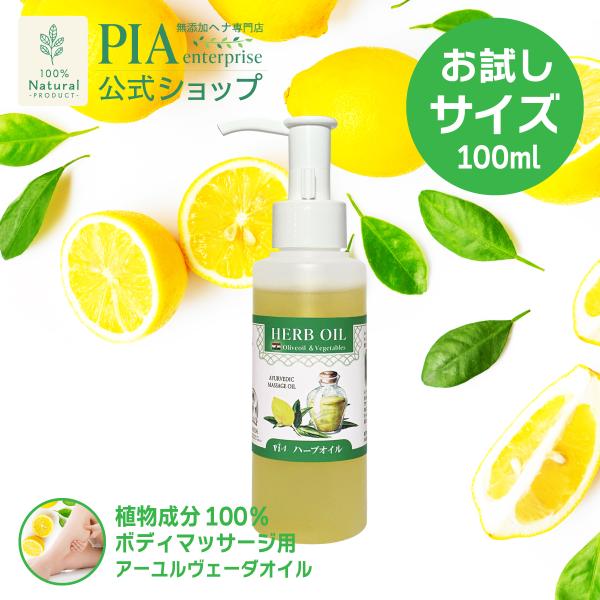 日本郵便 発送 ⇒ 日祝発送× | ハーブオイル 100ml | お試しサイズ ボディマッサージ リンパマッサージ 保湿 無添加 アーユルヴェーダ 年齢肌 ゆらぎ肌