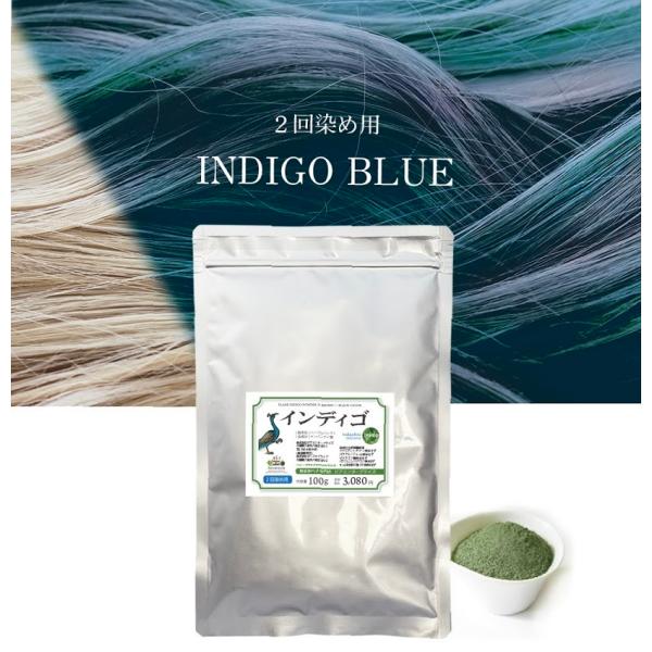 【日本郵便 発送 ⇒ 日祝発送×】インディゴ 100g | ヘナパックの後に使用するパウダー | ヘナカラー 白髪染め 毛染め 無添加 オーガニック