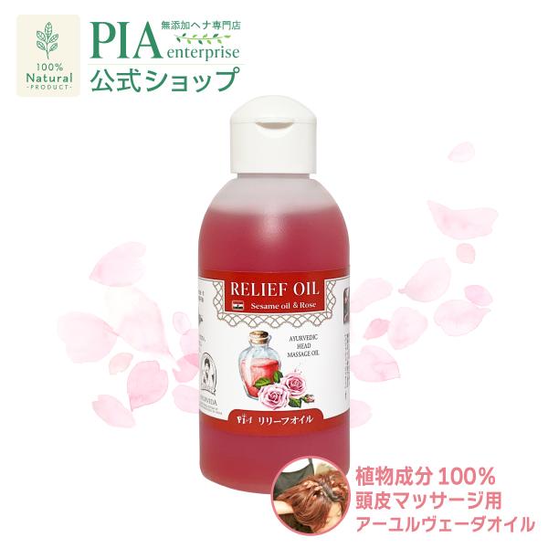 日本郵便 発送 ⇒ 日祝発送× | リリーフオイル 150ml | 植物成分100％ ヘッドマッサージ スカルプケア ローズ アムラ 無添加 アーユルヴェーダ 抗酸化