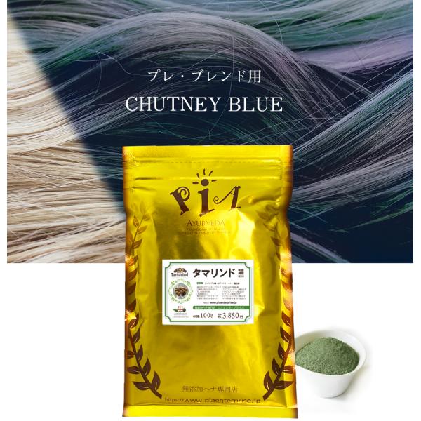 【日本郵便 発送 ⇒ 日祝発送×】タマリンド 100g | 発色調整用パウダー | ブラウン ダークブラウン ヘナカラー 白髪染め 毛染め 無添加 オーガニック