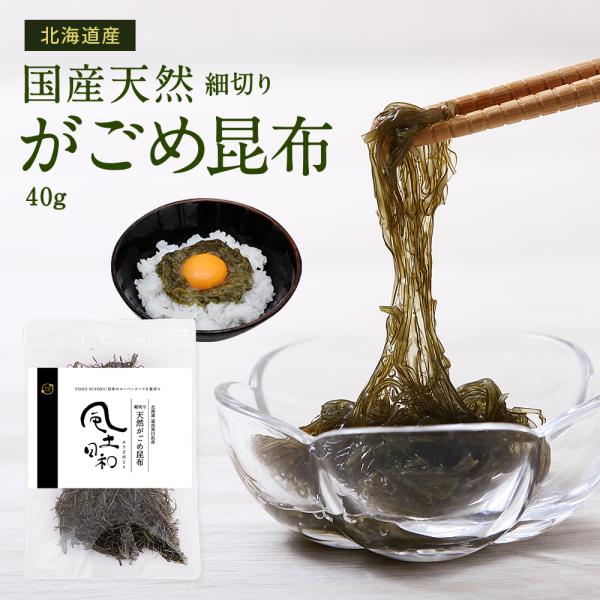 古くからネバネバの昆布として北海道で親しまれているがごめ昆布には、身体に嬉しい成分がたっぷり！真昆布の2〜3倍の量を誇るフコイダンをはじめ、アルギン酸やラミナラン、ミネラル、カリウム、鉄、ヨウ素などの成分も豊富です。お召し上がり頂くものだか...