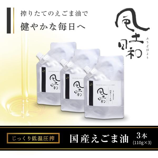 えごま油 国産 添加物不使用 富山県産 110g 低温圧搾しぼり オメガ3 αリノレン酸 エゴマオイル 荏胡麻油 送料無料