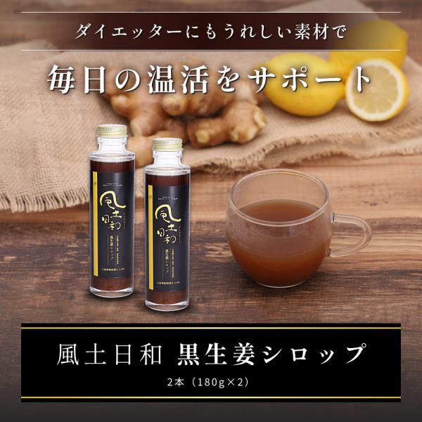 生姜、きび糖、へべす、熟成発酵黒生姜しか使用していない、無添加の生姜シロップです。香料・保存料は不使用、白砂糖も使用せず、無添加にこだわって製造しています。原料には、宮崎大学と共同研究・開発をし、特許も取得済みの熟成発酵黒生姜を使用。独自製...