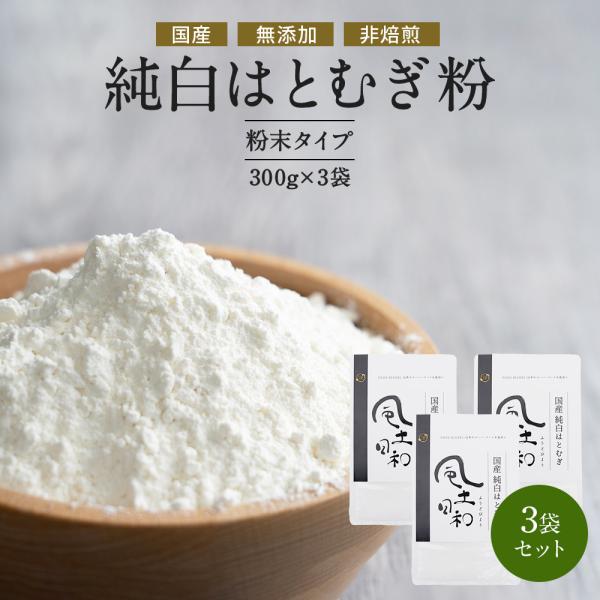 国産 純白 はとむぎ粉 900g ハト麦 無添加 ハトムギ パウダー グルテンフリー 粉末 小麦粉 食材 きなこ イボ ヨクイニン たんぱく質 風土日和